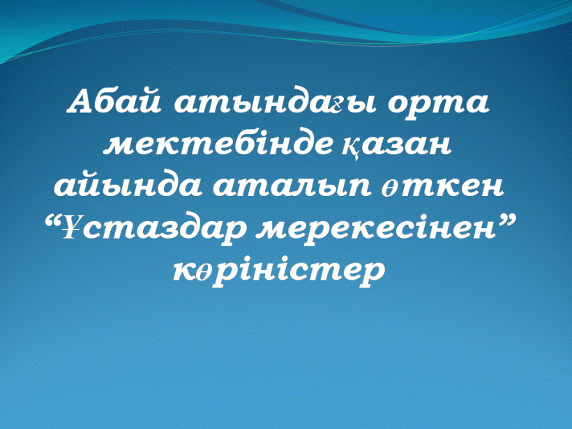 мұғалімдер мерекесі
