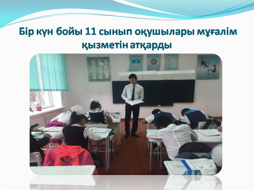 мұғалімдер мерекесі