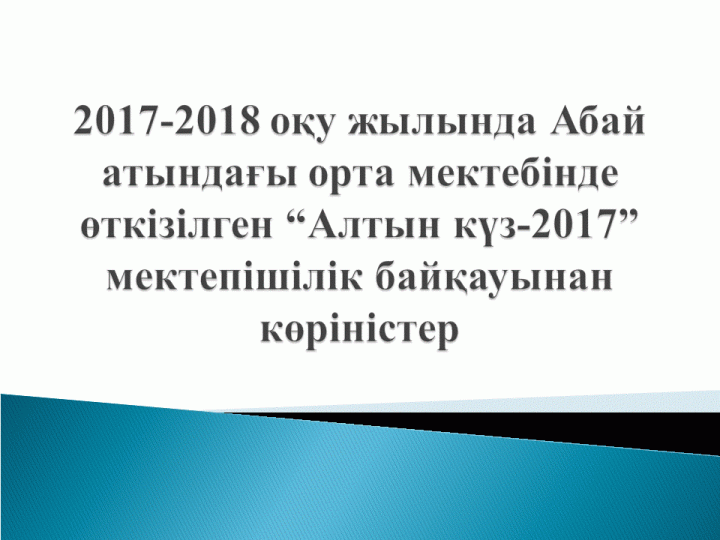 Алтын күз-2017 мектепішілік байқауы
