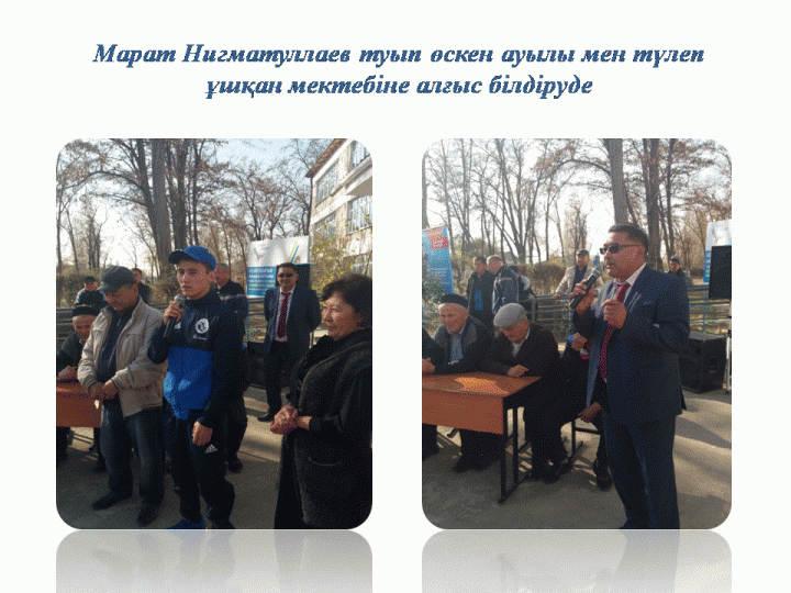 туған мектепке тағзым