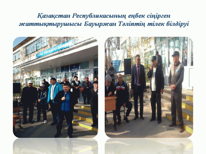 туған мектепке тағзым