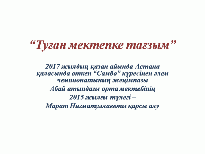 туған мектепке тағзым