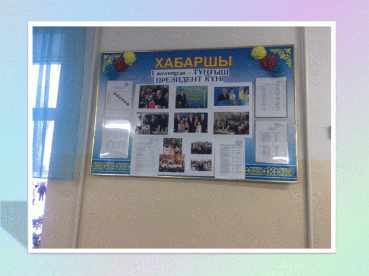 Тұңғыш Президент күні