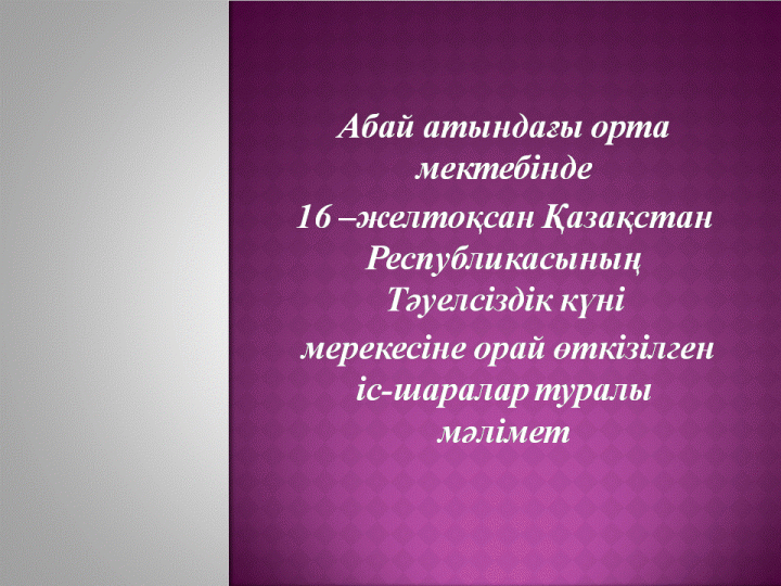 Тәуелсіздік күні мерекесі