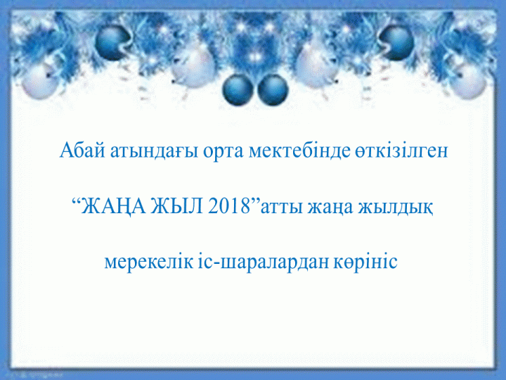 Жаңа жыл 2018