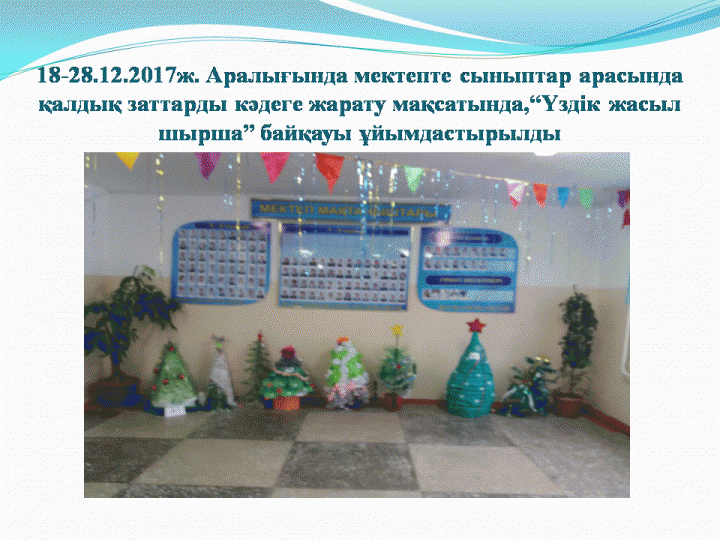 Жаңа жыл 2018