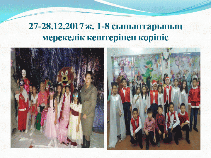 Жаңа жыл 2018