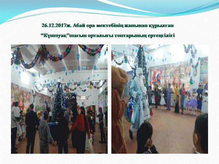 Жаңа жыл 2018