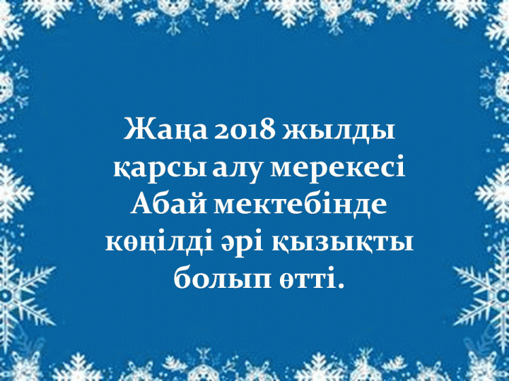 Жаңа жыл 2018