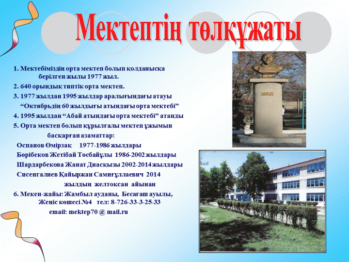 Мектеп туралы