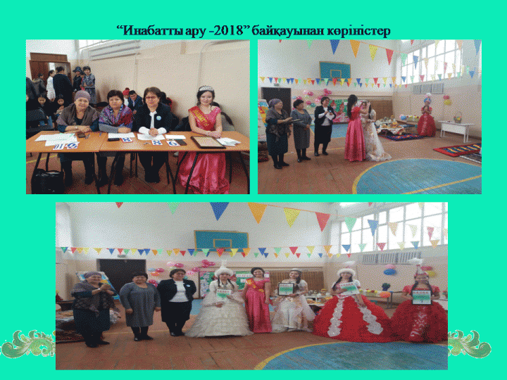 Инабатты ару-2018