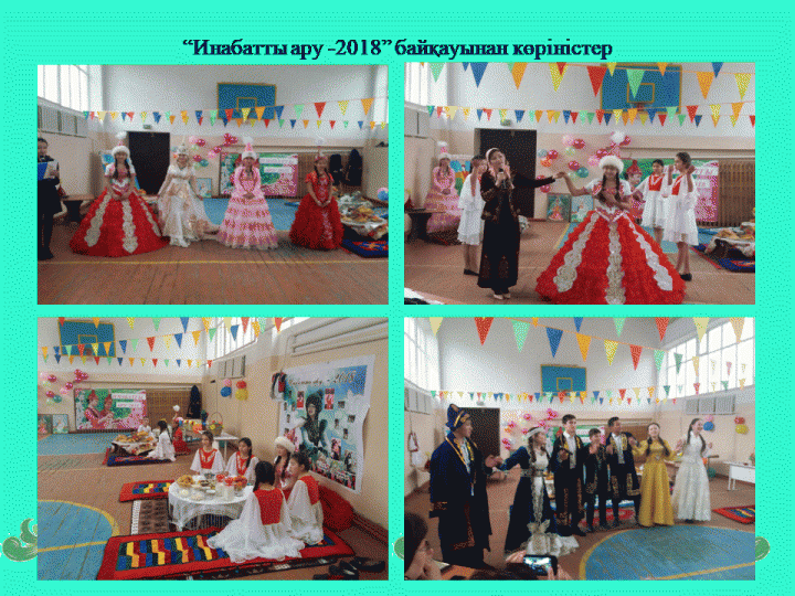 Инабатты ару-2018