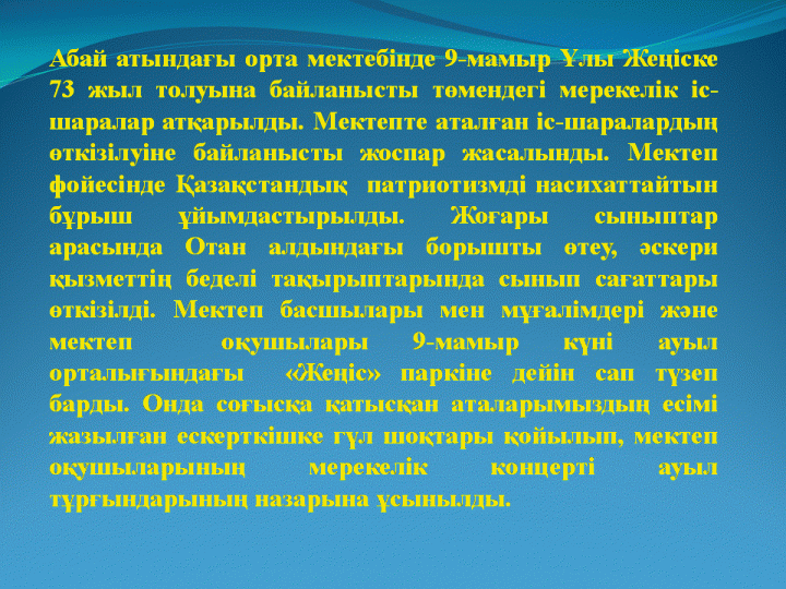 Ұлы Жеңіске 73 жыл!