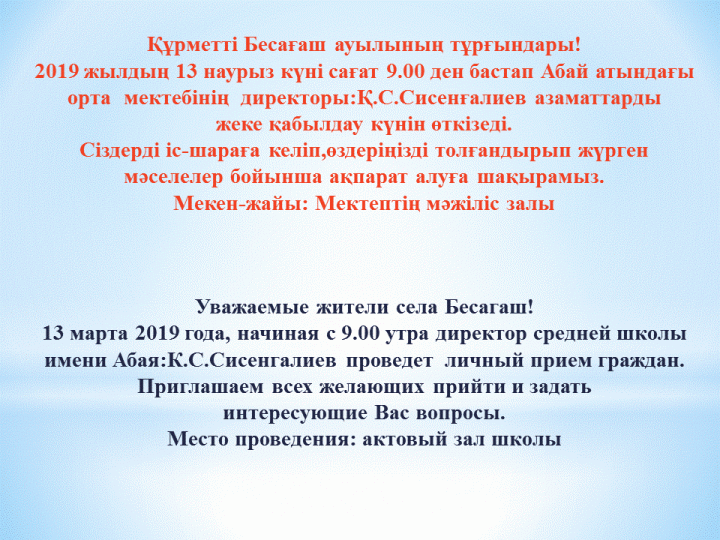  2019 жылдың 13 наурыз күні мектеп директорының азаматтарды қабылдауы