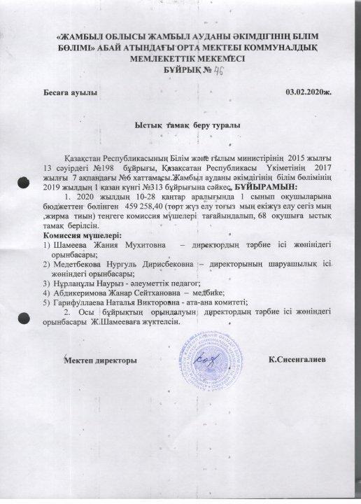 Абай атындағы орта мектебі
