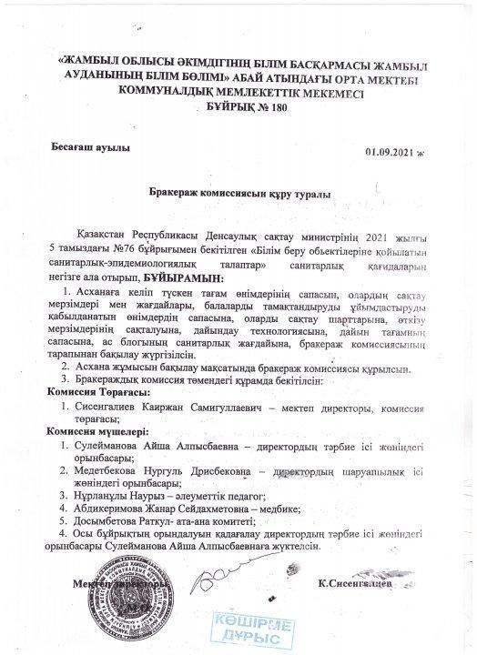 Бракераж бұйрық