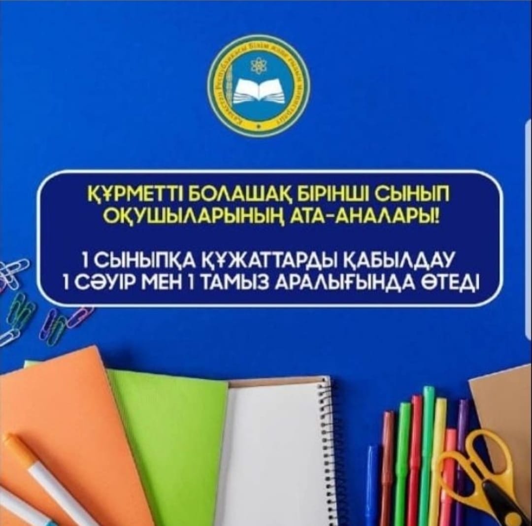 1 сыныпқа қабылдау