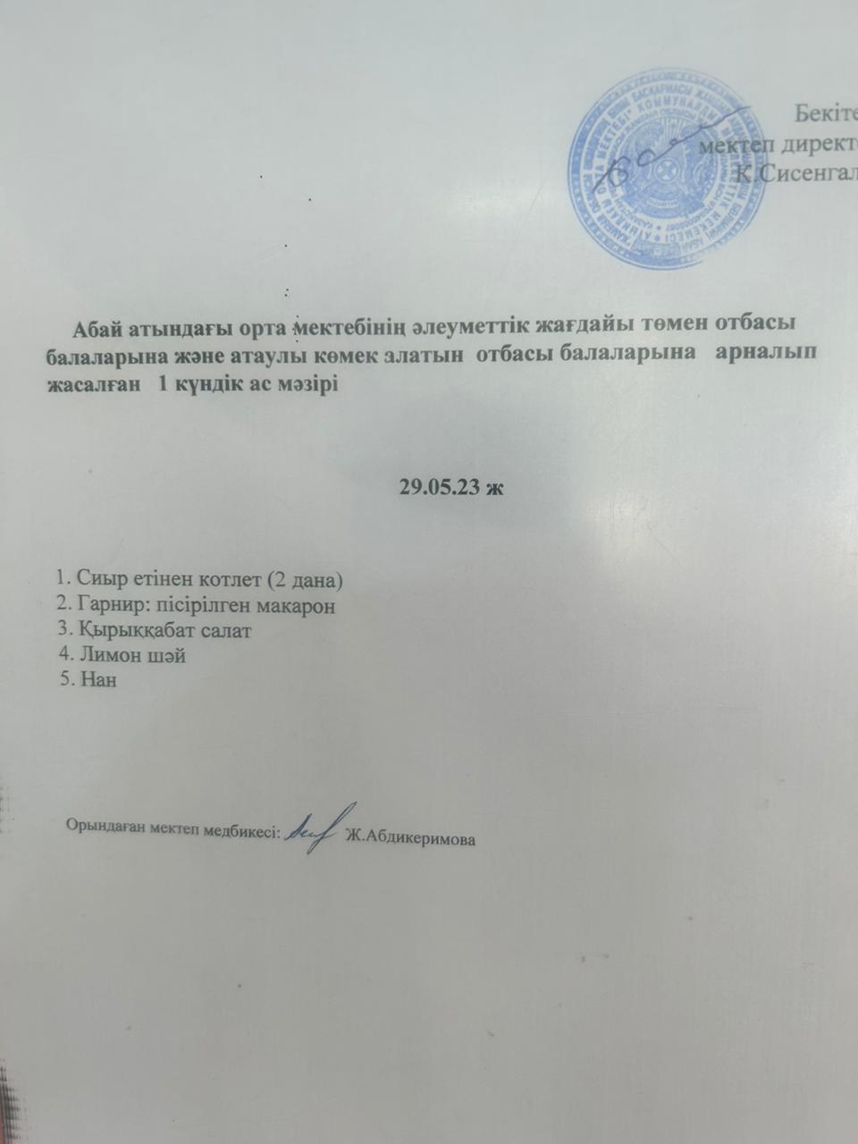 Ас мәзірі