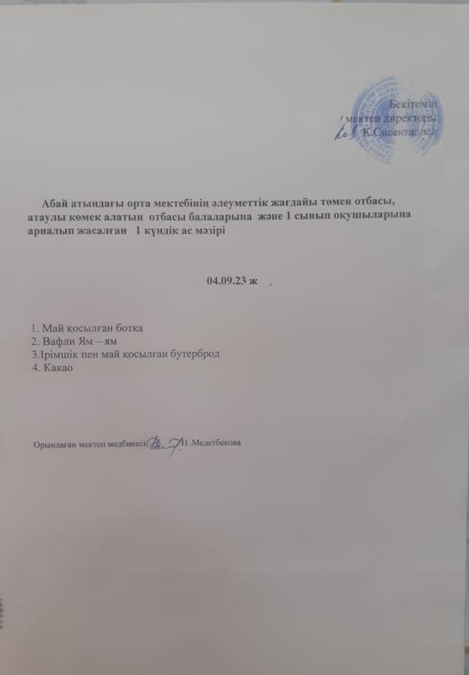 Ас мәзірі