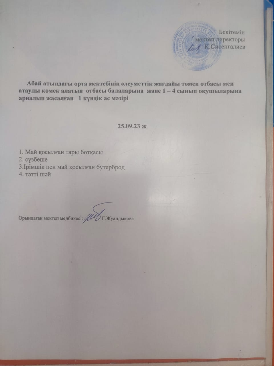 Ас мәзірі