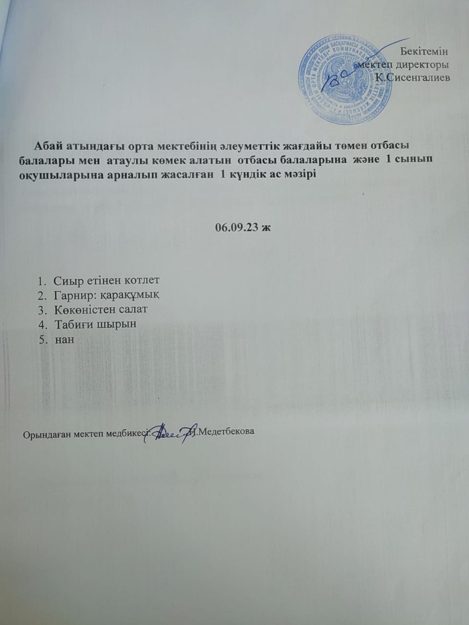 Ас мәзірі