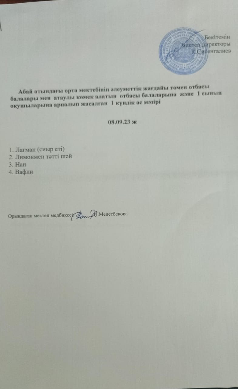 Ас мәзірі