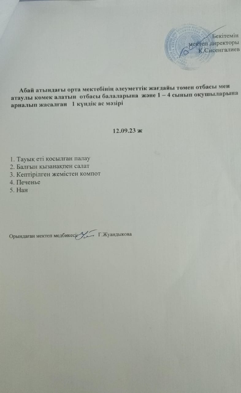 Ас мәзірі