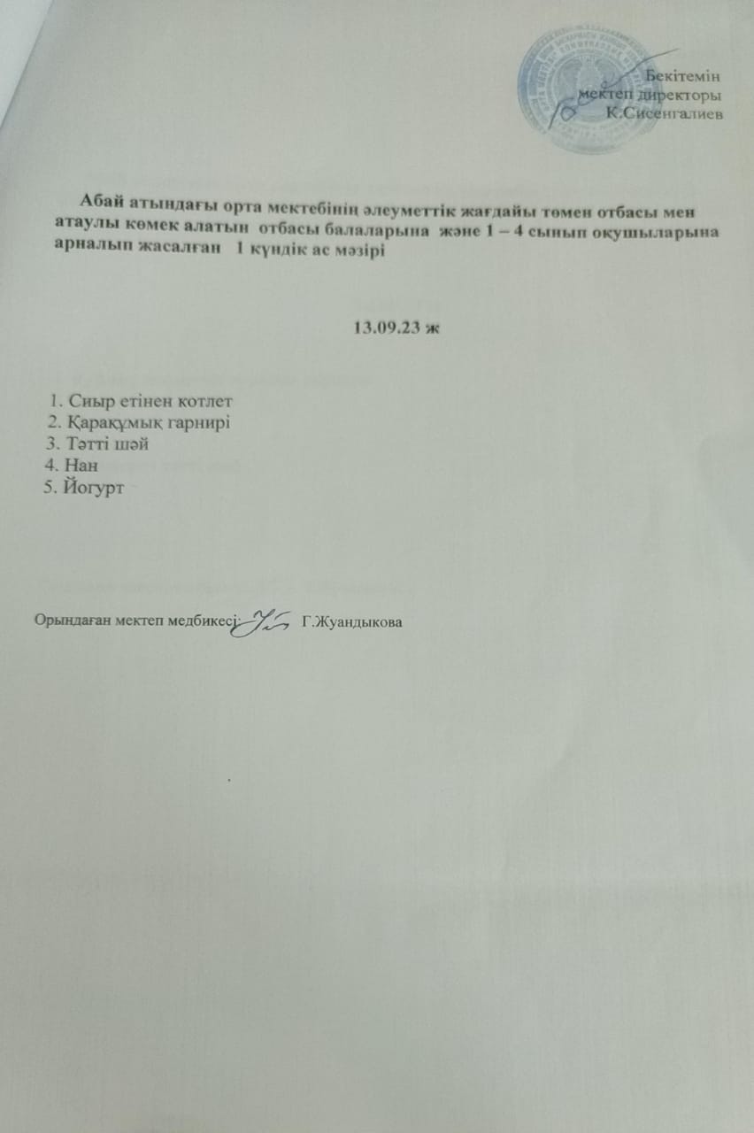 Ас мәзірі