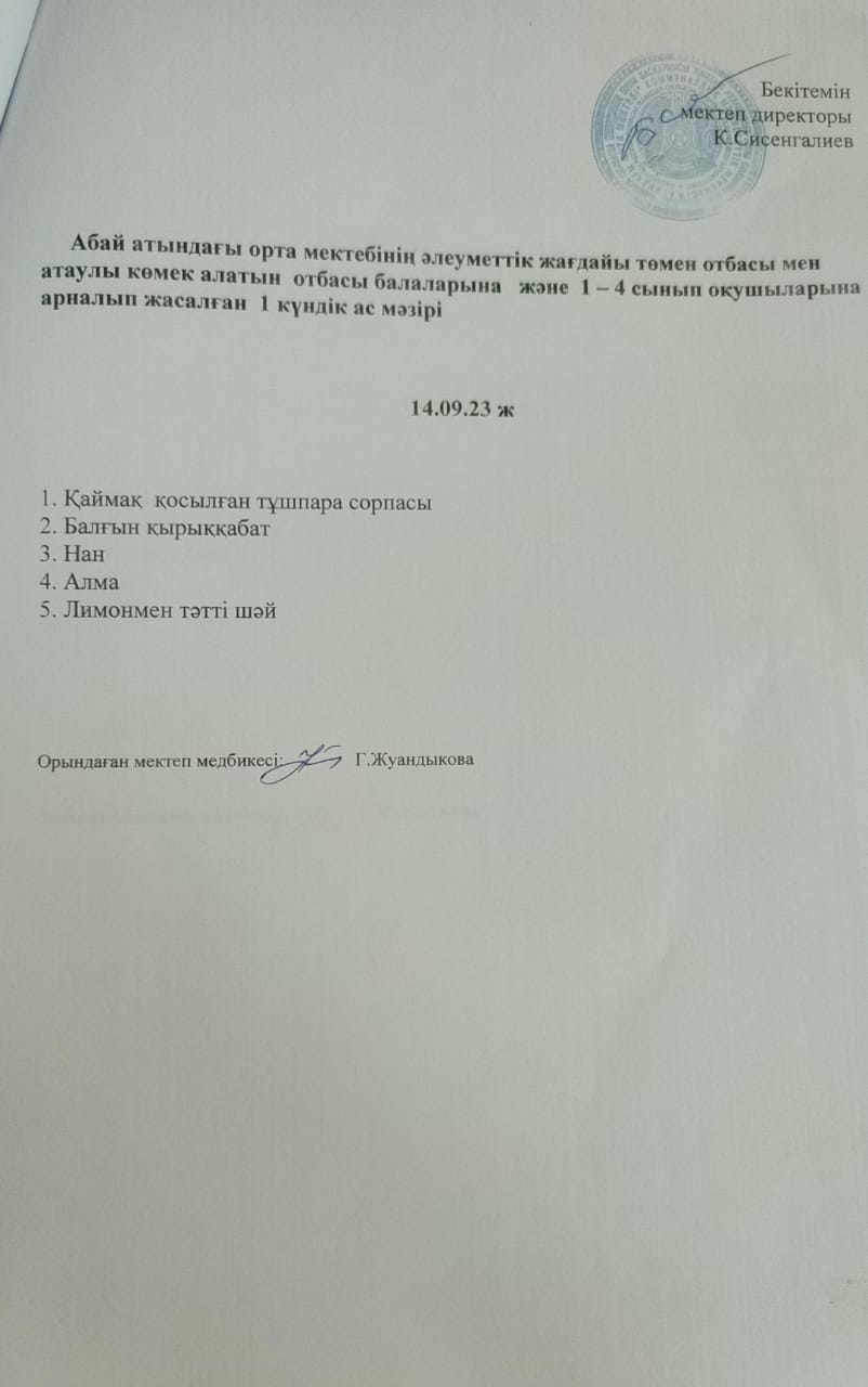 Ас мәзірі