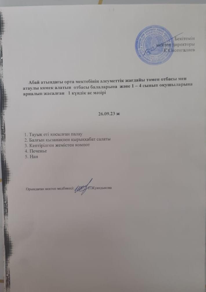 Ас мәзірі