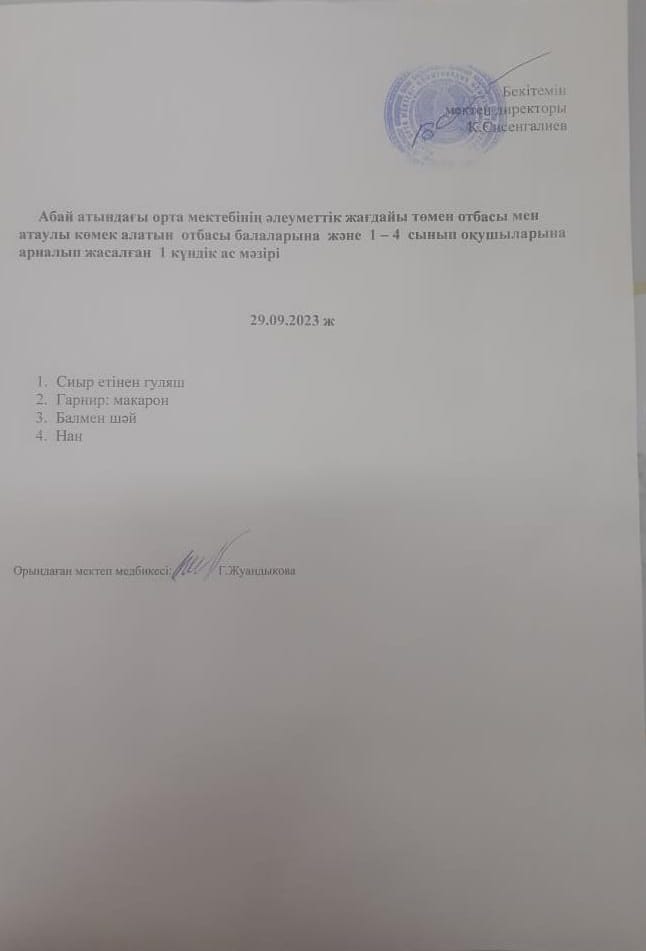 Ас мәзірі
