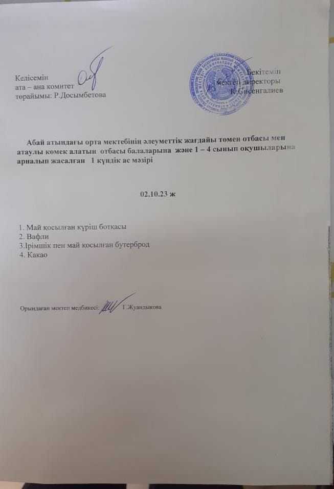 Ас мәзірі