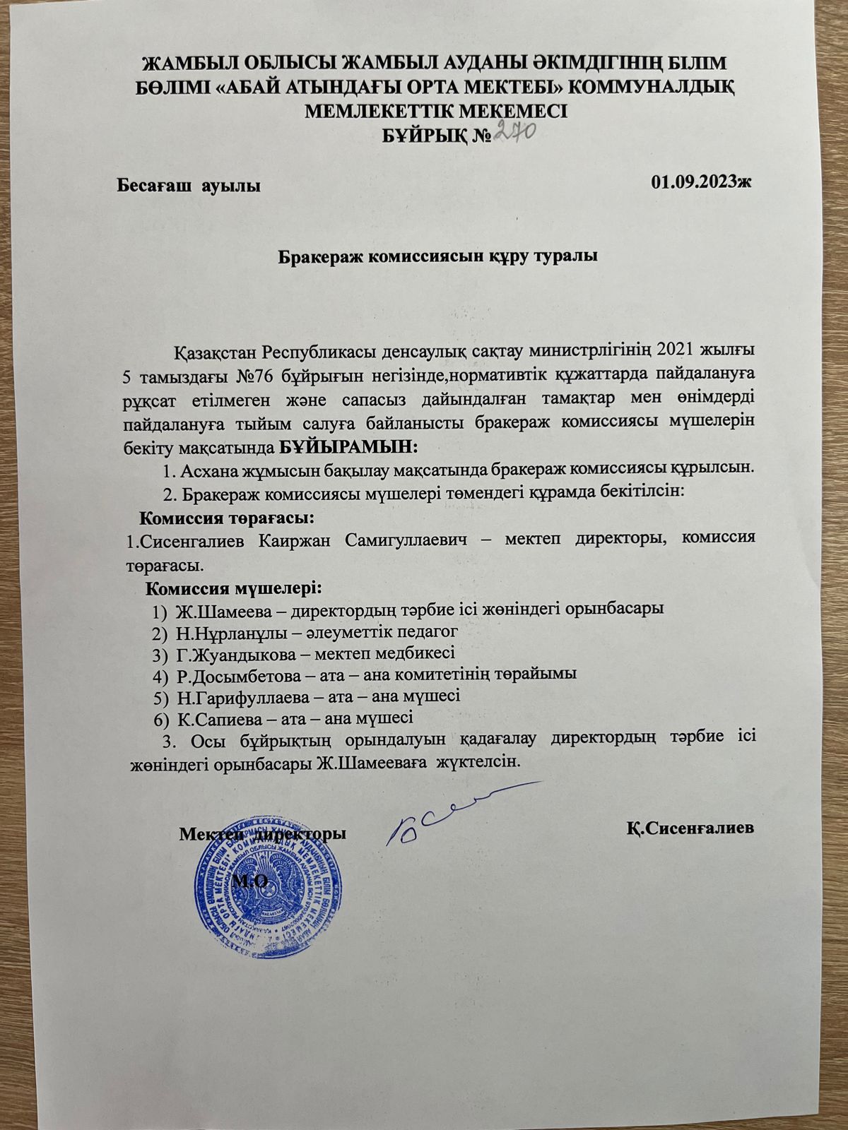 Бракераж комиссиясын құру