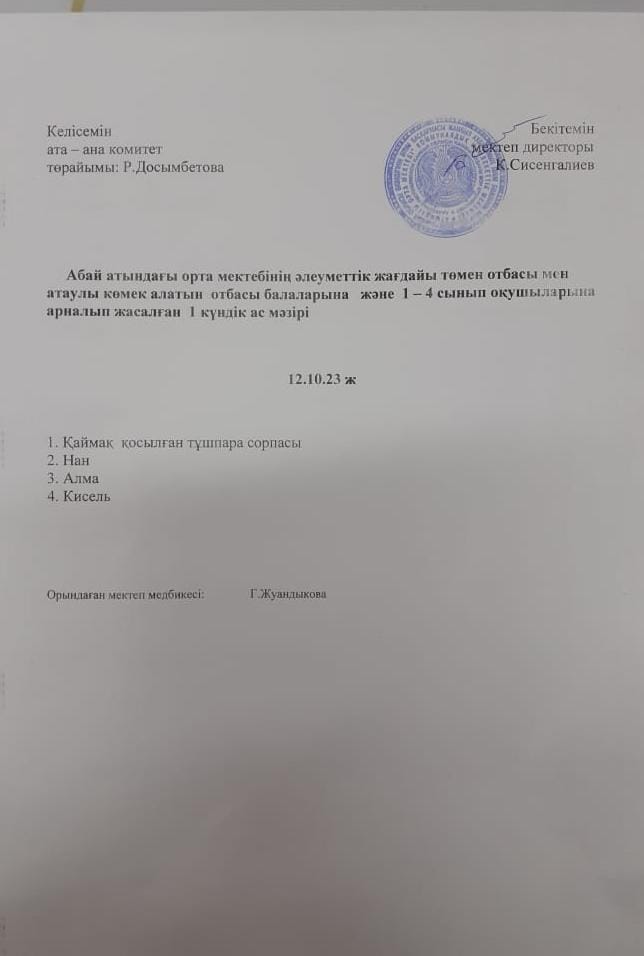 ас мәзірі