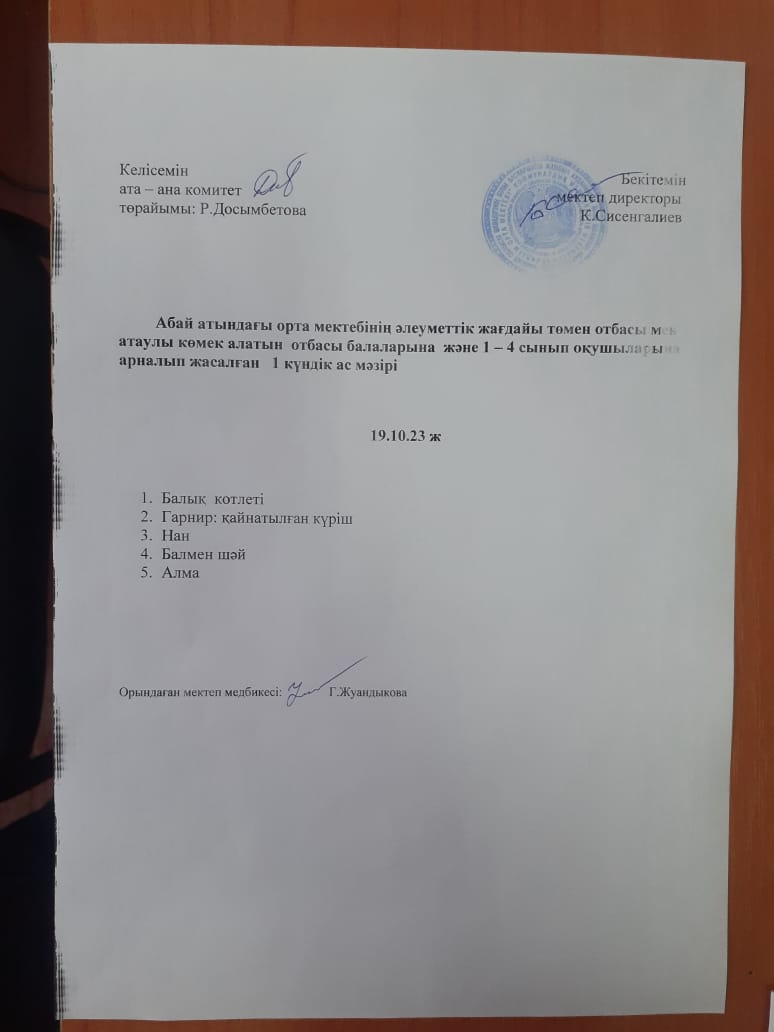 ас мәзірі