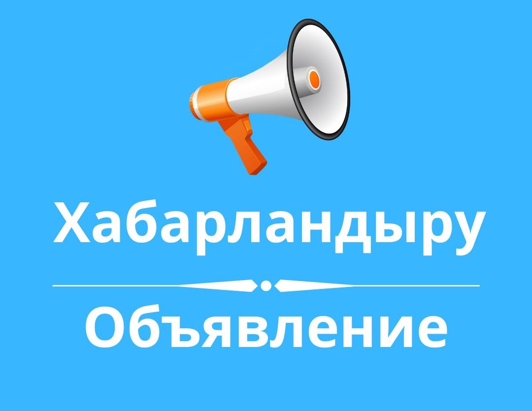 ХАБАРЛАНДЫРУ!