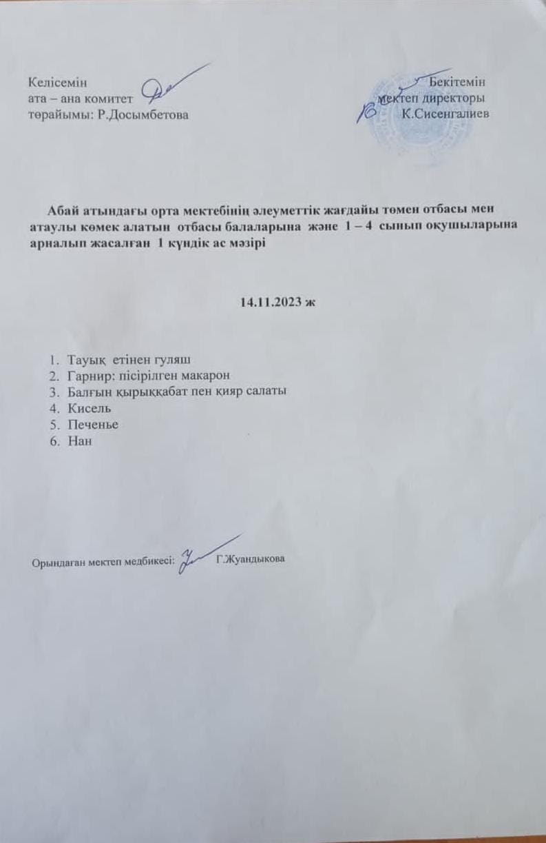 Ас мәзірі