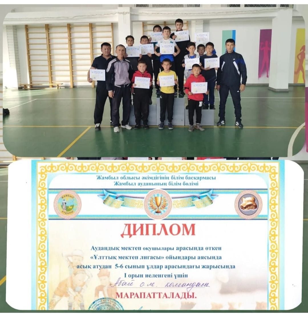 "Ұлттық мектеп лигасы"ойындары аясында асық атудан 5-6 сынып ұлдар арасындағы жарысында Абай орта мектебінің командасы І орын иеленені үшін марапатталады.
