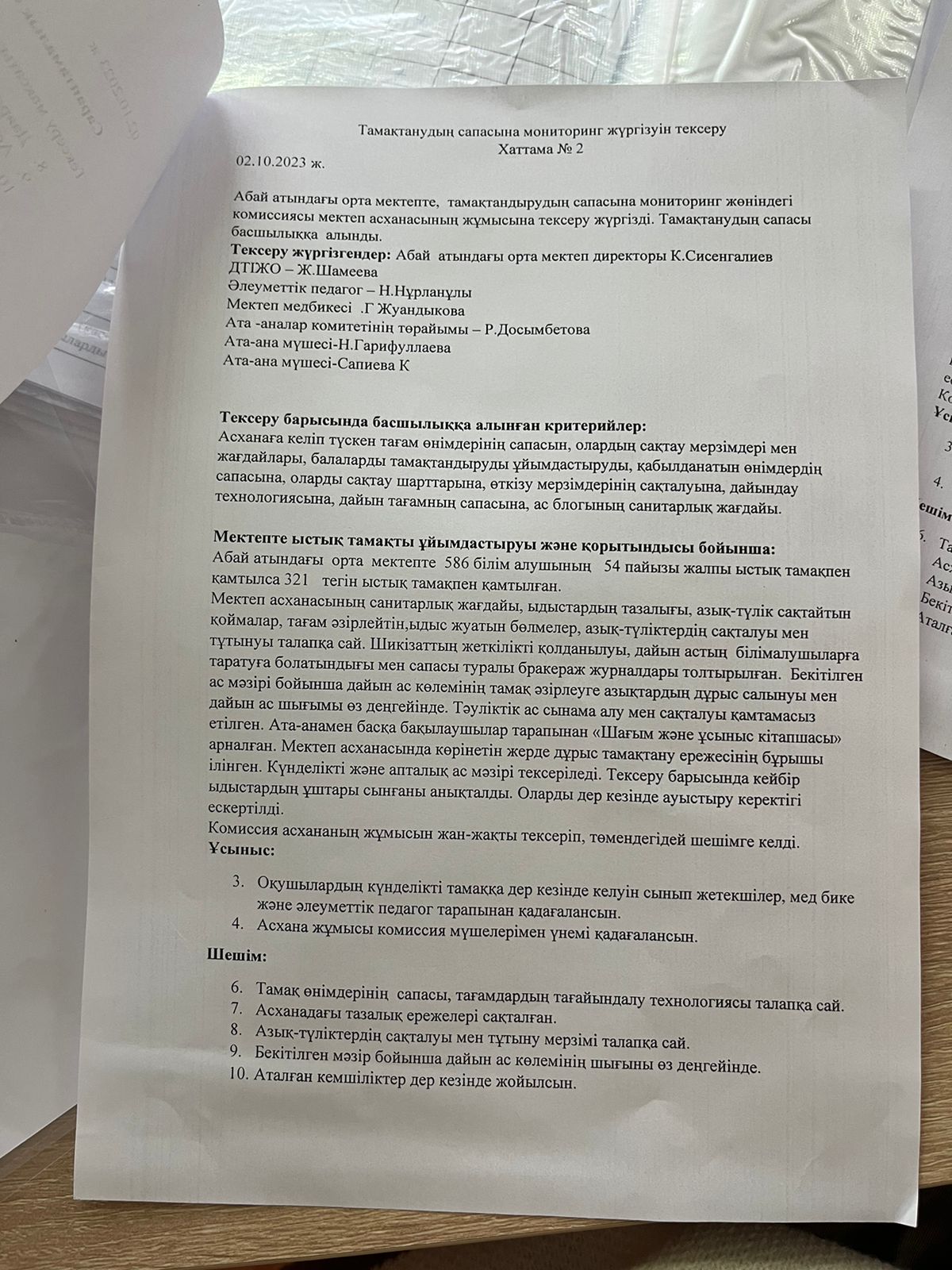 Тамақтанудың спасына мониторинг жүргізуін тексеру "Хаттама-2"