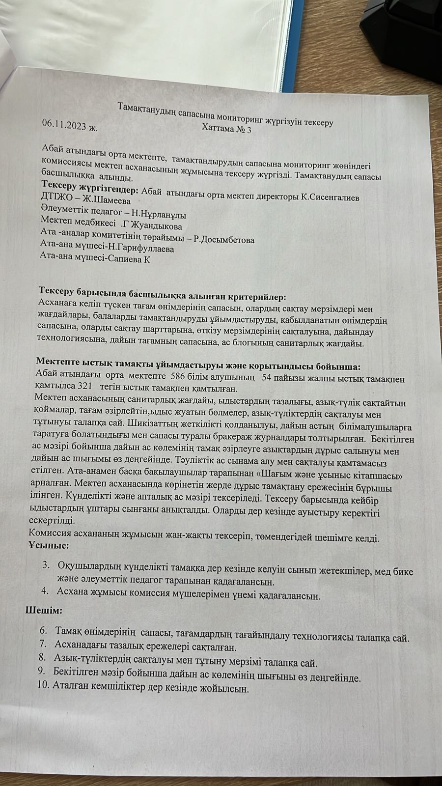 Тамақтанудың сапасын мониторинг жүргізуін тексеру "Хаттама-3"