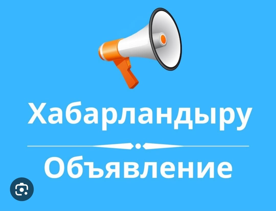 ХАБАРЛАНДЫРУ!
