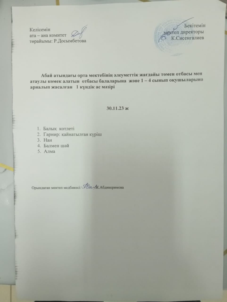 ас мәзірі