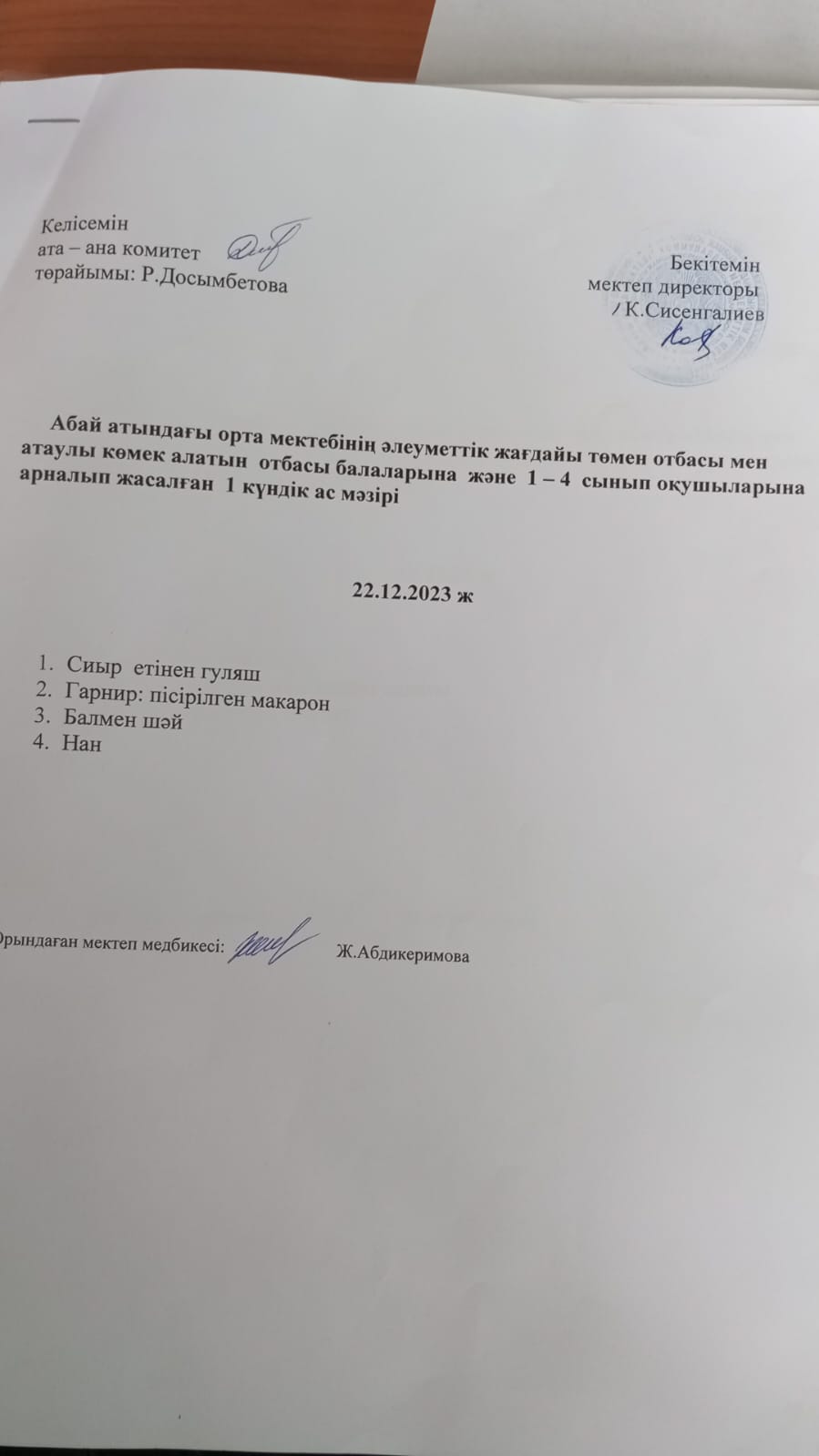 ас мәзірі