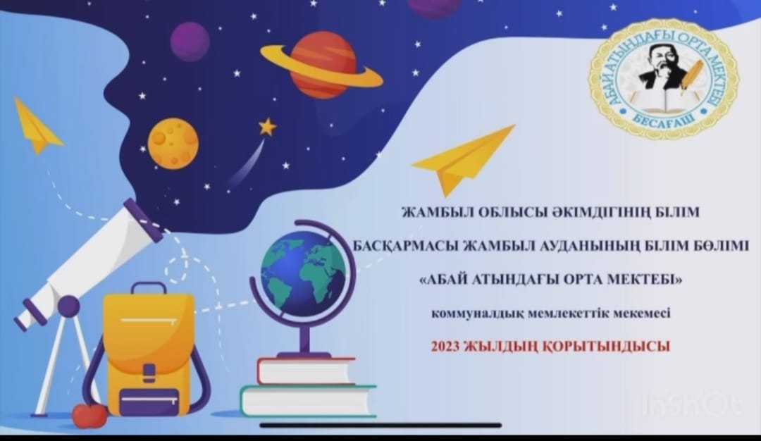 Жамбыл ауданының білім бөлімі, «Абай атындағы орта мектебі» коммуналдық мемлекеттік мекемесі 📊2023 жыл қорытындысы
