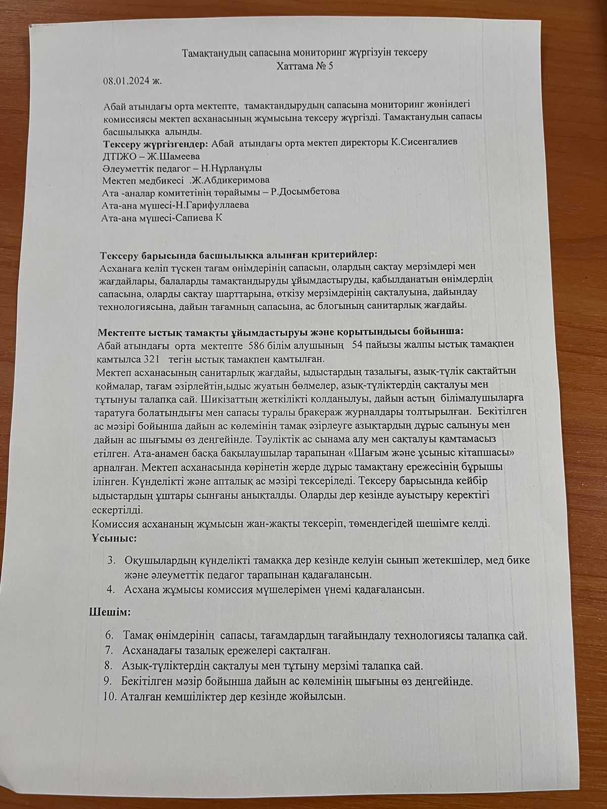Тамақтандың сапасына мониторинг жүргізуін тексеру  хаттама №5