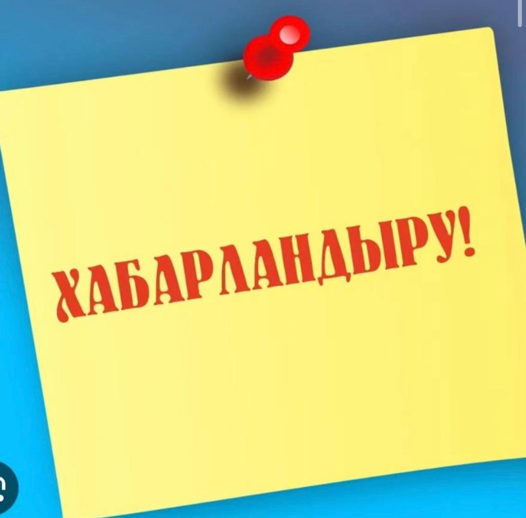 Бос лауазым туралы хабарландыру !