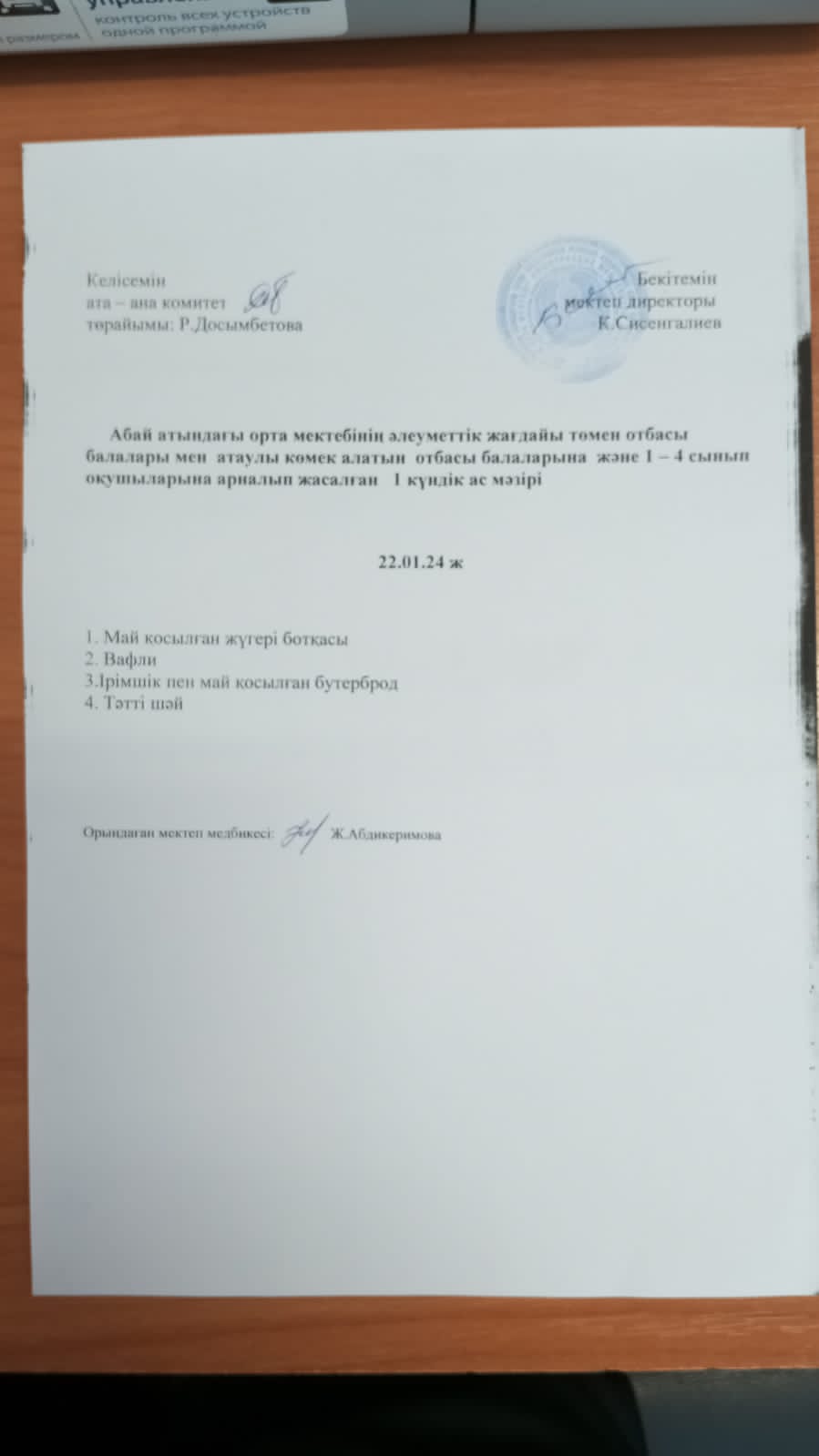ас мәзірі