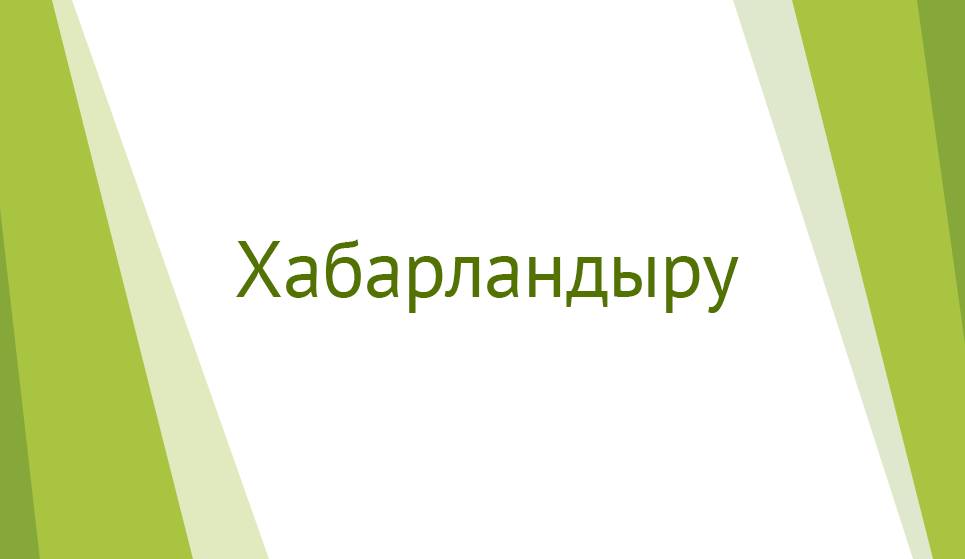 орыс тілі мен әдебиеті пәніне уақытша, вакантта тұрған 12 сағат жүктемемен бос лауазымға конкурс жарияланып отыр