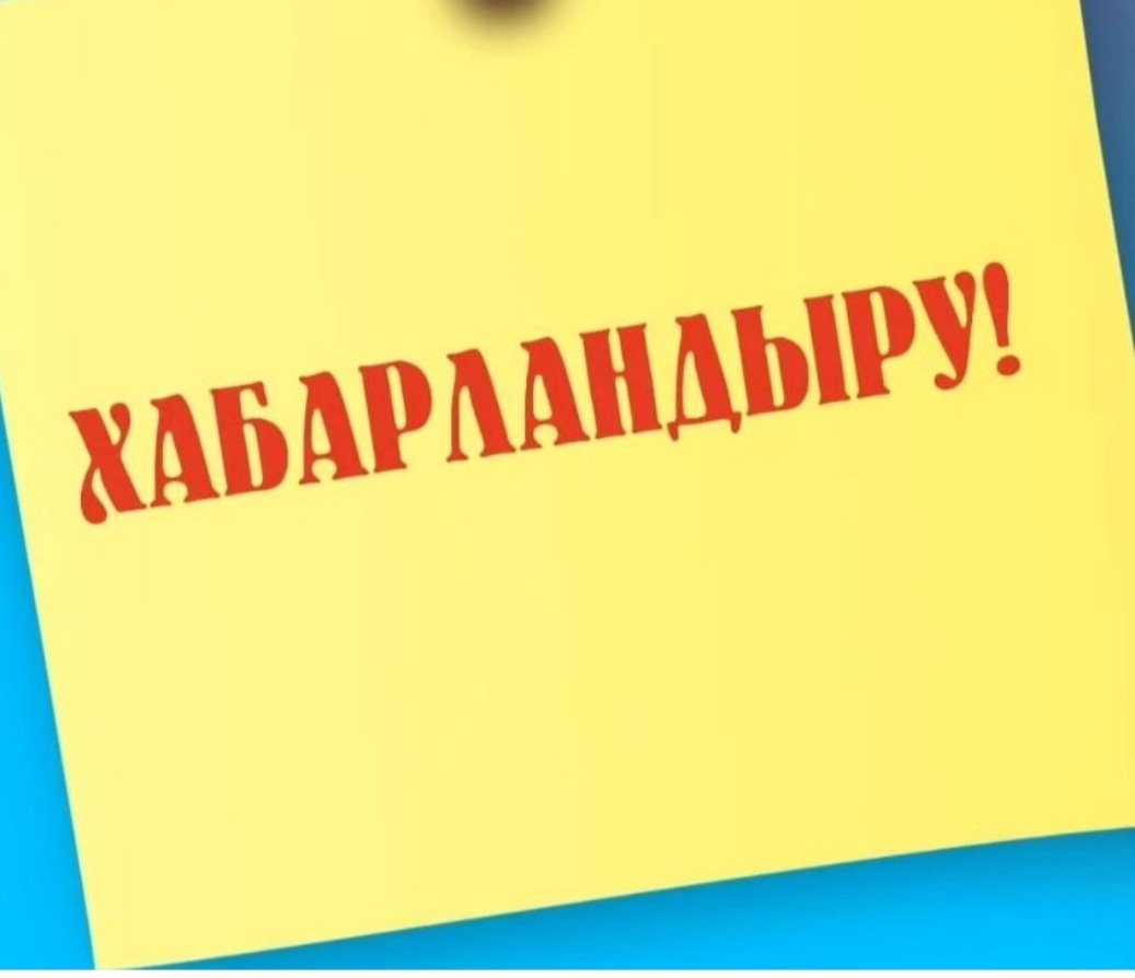 ХАБАРЛАНДЫРУ!