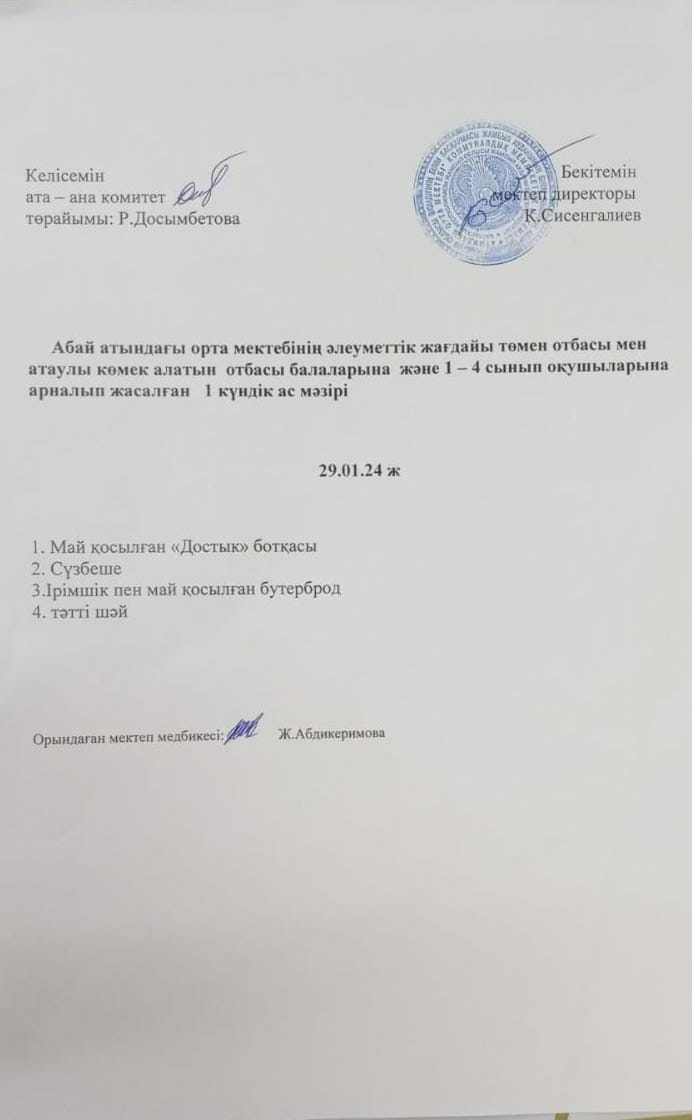 Ас мәзірі